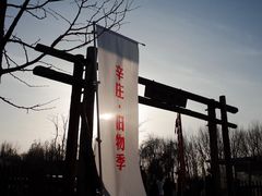 -辛庄国际文化艺术区