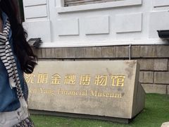 -沈阳金融博物馆