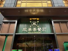 -凤来粤菜馆(珠江新城店)