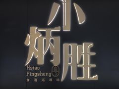 -小炳胜(卓悦中心店)