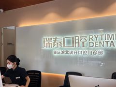 -瑞泰口腔(龙湖门诊)