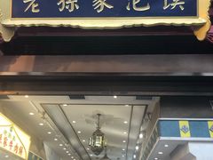 门面-毅祥斋老孙家泡馍(北院门鼓楼店)