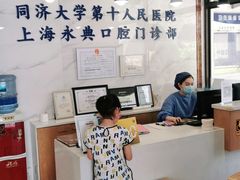 -永信齿科·永典口腔门诊部(浦东店)