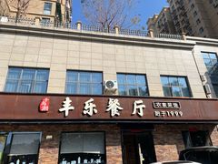 -丰乐餐厅·始于1999·本地老字号