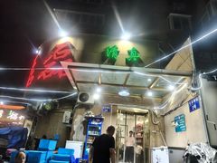 -清真磊磊烧烤老店(饮虎池街34号店)