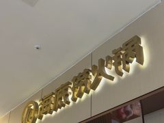-海底捞火锅(如皋吾悦广场店)