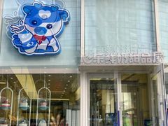 -心乐生活新鲜屋(星海广场店)