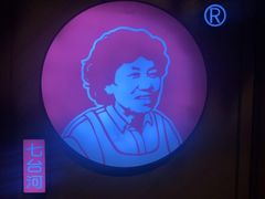 -邢氏老太太烧烤(罗湖店)