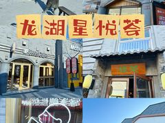-龙湖星悦荟(颐和店)