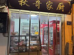 -秋哥家厨