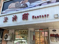 -法诗甜蛋糕店(皇姑大润发店)