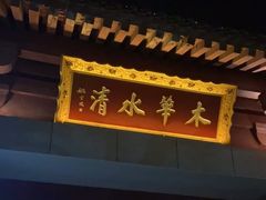 -华清宫景区