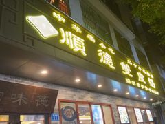 -正德顺順德雙皮奶(中信店)