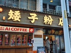 -矮子粉店1985·长沙米粉(湘春路店)