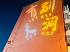 -别有洞天(一匡街店)
