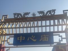 -中心庙