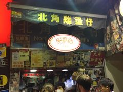 门面-利强记北角鸡蛋仔(弥敦道店 )