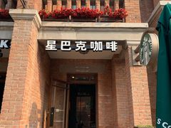 门面-星巴克(天津五大道店)