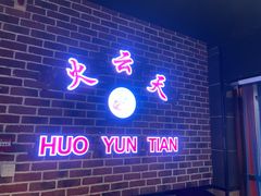 -火云天重庆火锅自助(中山路店)