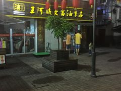 -王阿姨文昌油赞子(府桥街店)