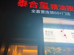 -泰合玺·精油疗愈 SPA(南京河西万达店)