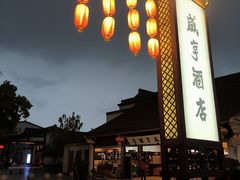 -咸亨酒店•非遗绍兴菜•中华老字号(堂吃餐厅)