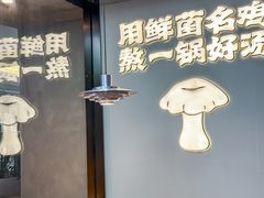 -野·大山里土鸡火锅(万科里店)