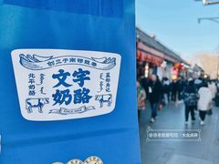 -文宇奶酪店(南锣鼓巷店)