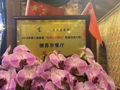 -维吾尔餐厅(宜山路店)