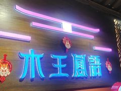 -木王宴语·野生鲜菌火锅(玉河店)