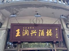 -皇饭儿·王润兴酒楼(河坊街店)