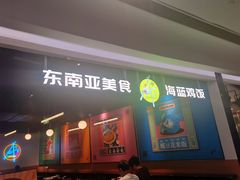 门面-Asianplus海蓝鸡饭