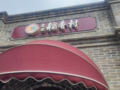 -北京稻香村(零号店)