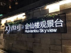 -WFC会仙楼观景台