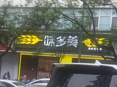 -味多美蛋糕(灯市口店)