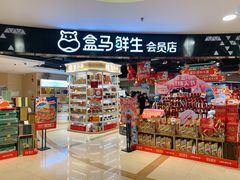 零售区-盒马鲜生(杭州运河上街店)