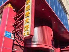 -李连贵熏肉大饼(沈阳站店)