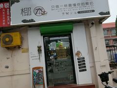 门面-津椰本·海南正宗椰奶清补凉(店一店)