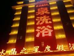 -水晶之星洗浴温泉汗蒸