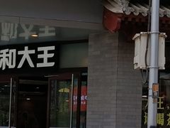 -永和大王(春日上新·阜成门店)