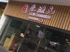 -朱洪元苏式面馆(绿宝广场店)
