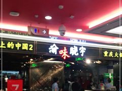-晓宇重庆火锅(赛格国际购物中心店)