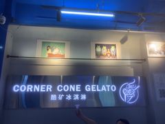 -CORNER CONE GELATO酷矿手作霜淇淋(南头古城店)