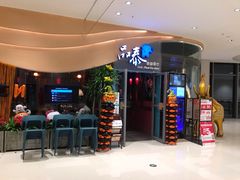 门面-品泰·泰国餐厅(苏州中心店)