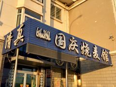 门面-国庆烧麦馆