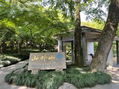 -山外山菜馆(玉泉路店)