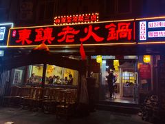 门面-东镇老火锅(长春路首店)