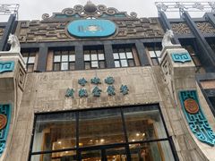 门面-哈啾嗨·新概念蒙餐(红星新城店)