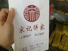 -宋记饼家(石门二路店)