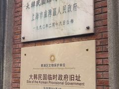 -大韩民国临时政府旧址